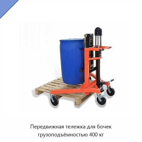 Передвижная тележка для бочек грузоподъёмностью 400 кг