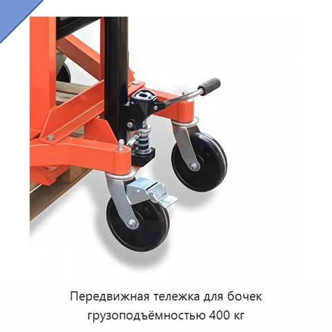 Передвижная тележка для бочек грузоподъёмностью 400 кг