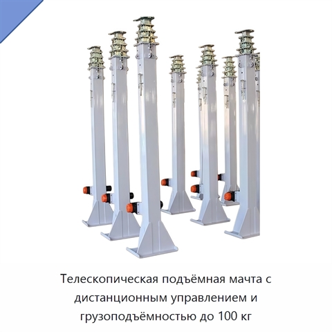 Телескопическая подъёмная мачта с дистанционным управлением и грузоподъёмностью до 100 кг