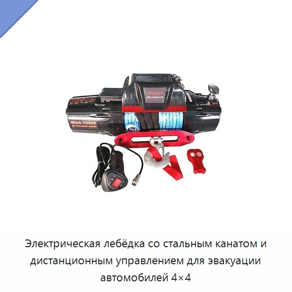 Электрическая лебёдка со стальным канатом и дистанционным управлением для эвакуации автомобилей 4×4 — Электротали