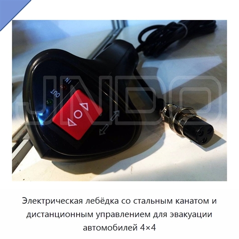 Электрическая лебёдка со стальным канатом и дистанционным управлением для эвакуации автомобилей 4×4