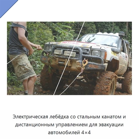 Электрическая лебёдка со стальным канатом и дистанционным управлением для эвакуации автомобилей 4×4