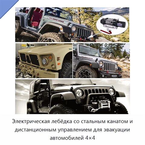 Электрическая лебёдка со стальным канатом и дистанционным управлением для эвакуации автомобилей 4×4