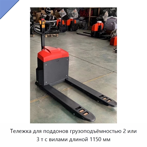 Тележка для поддонов грузоподъёмностью 2 или 3 т с вилами длиной 1150 мм
