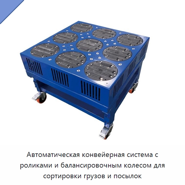 Автоматическая конвейерная система с роликами и балансировочным колесом для сортировки грузов и посылок — Прочие конвейеры