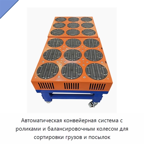 Автоматическая конвейерная система с роликами и балансировочным колесом для сортировки грузов и посылок
