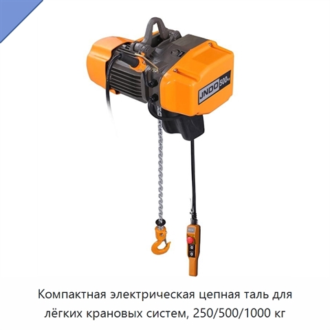 Компактная электрическая цепная таль для лёгких крановых систем, 250/500/1000 кг