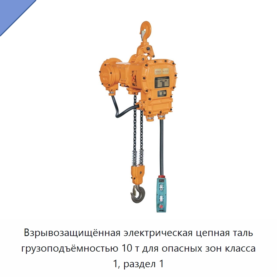 Взрывозащищённая электрическая цепная таль грузоподъёмностью 10 т для опасных зон класса 1, раздел 1 — Электротали