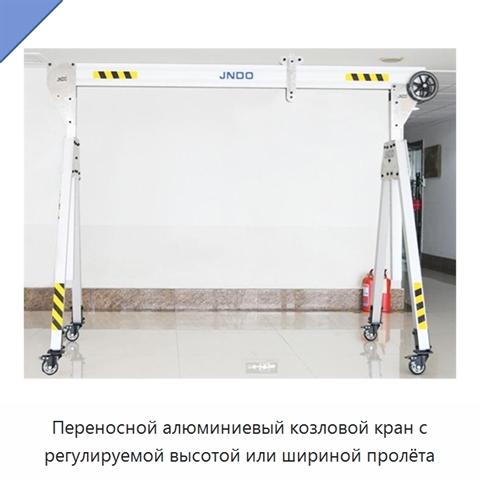 Переносной алюминиевый козловой кран с регулируемой высотой или шириной пролёта
