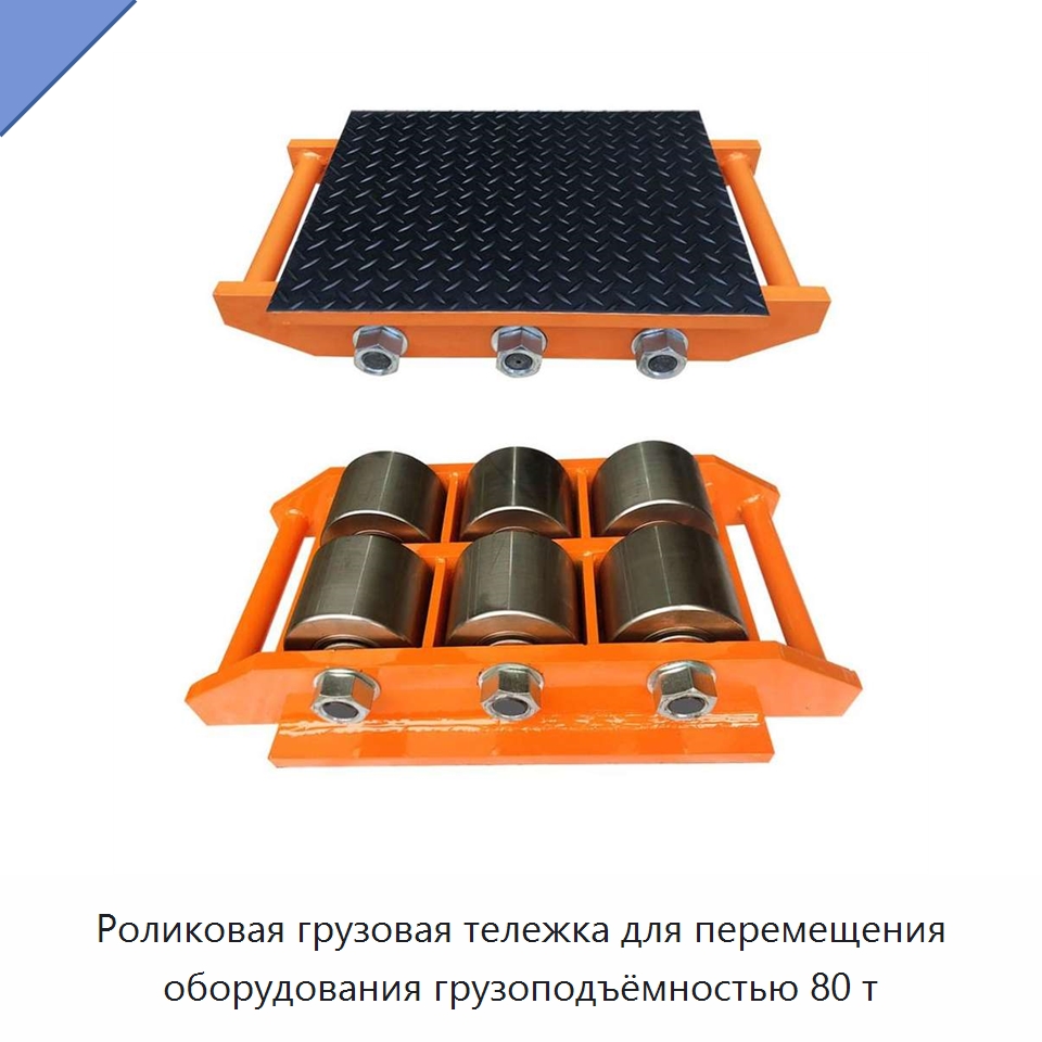 Роликовая грузовая тележка для перемещения оборудования грузоподъёмностью 80 т — Комплектующие для подъемно-транспортного оборудования