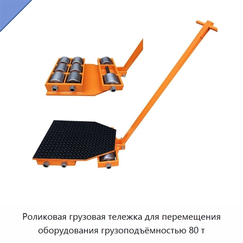 Роликовая грузовая тележка для перемещения оборудования грузоподъёмностью 80 т