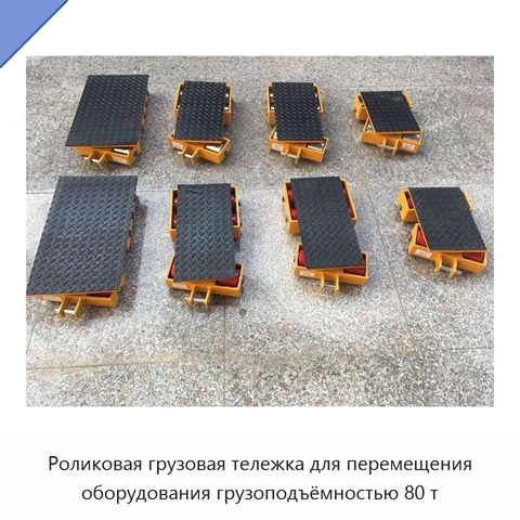 Роликовая грузовая тележка для перемещения оборудования грузоподъёмностью 80 т