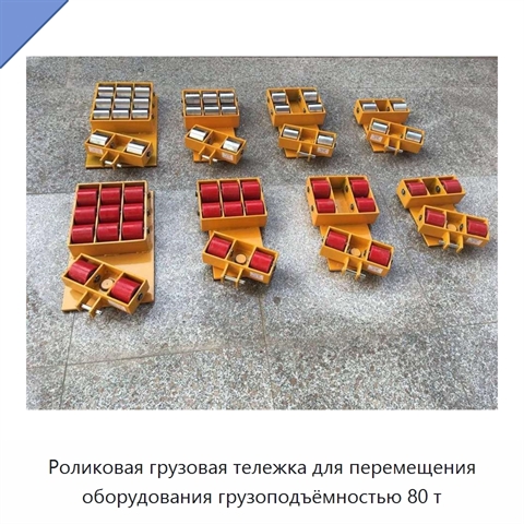 Роликовая грузовая тележка для перемещения оборудования грузоподъёмностью 80 т