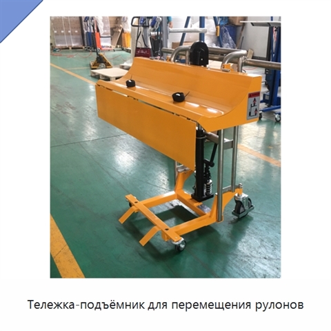 Тележка-подъёмник для перемещения рулонов