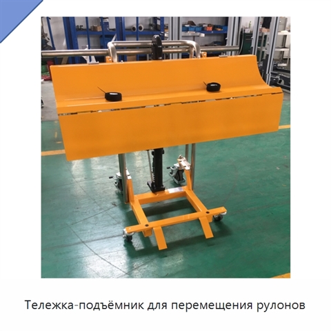 Тележка-подъёмник для перемещения рулонов