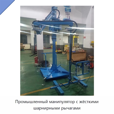 Промышленный манипулятор с жёсткими шарнирными рычагами