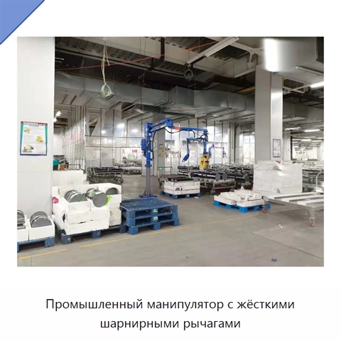 Промышленный манипулятор с жёсткими шарнирными рычагами