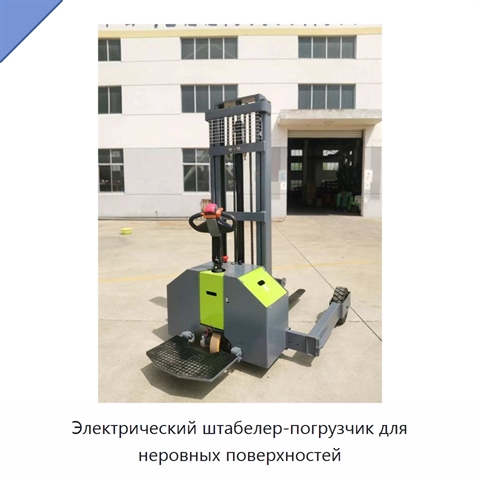 Электрический штабелер-погрузчик для неровных поверхностей