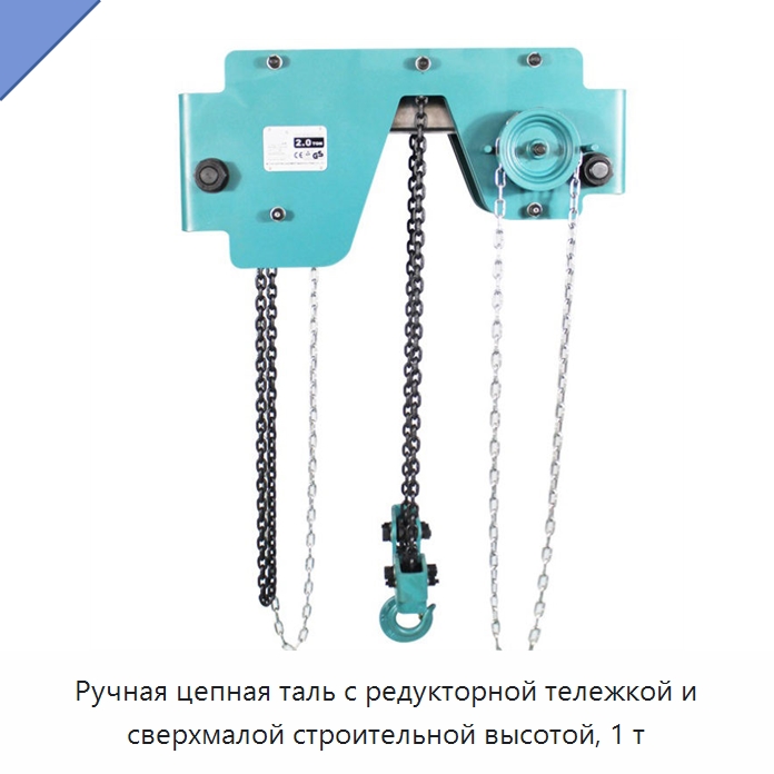 Ручная цепная таль с редукторной тележкой и сверхмалой строительной высотой, 1 т — Электротали