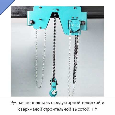 Ручная цепная таль с редукторной тележкой и сверхмалой строительной высотой, 1 т
