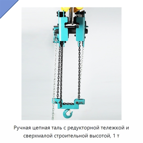 Ручная цепная таль с редукторной тележкой и сверхмалой строительной высотой, 1 т