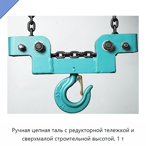 Ручная цепная таль с редукторной тележкой и сверхмалой строительной высотой, 1 т