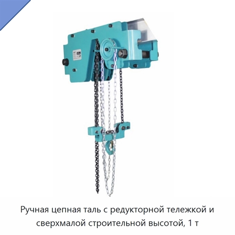 Ручная цепная таль с редукторной тележкой и сверхмалой строительной высотой, 1 т