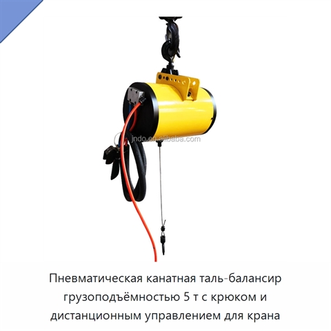 Пневматическая канатная таль-балансир грузоподъёмностью 5 т с крюком и дистанционным управлением для крана