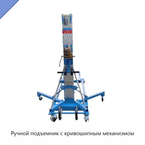 Ручной подъемник с кривошипным механизмом