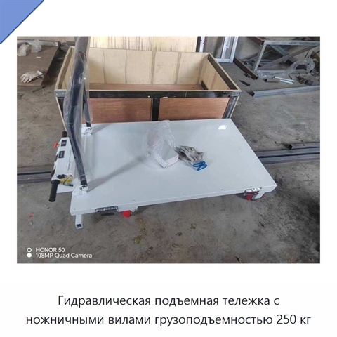 Гидравлическая подъемная тележка с ножничными вилами грузоподъемностью 250 кг