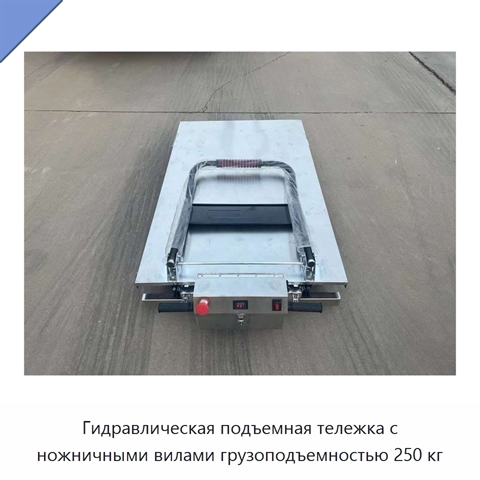 Гидравлическая подъемная тележка с ножничными вилами грузоподъемностью 250 кг