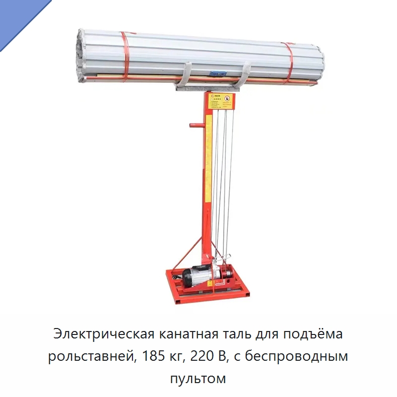Электрическая канатная таль для подъёма рольставней, 185 кг, 220 В, с беспроводным пультом — Подъемные столы