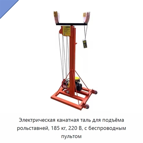 Электрическая канатная таль для подъёма рольставней, 185 кг, 220 В, с беспроводным пультом