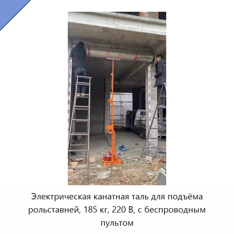 Электрическая канатная таль для подъёма рольставней, 185 кг, 220 В, с беспроводным пультом