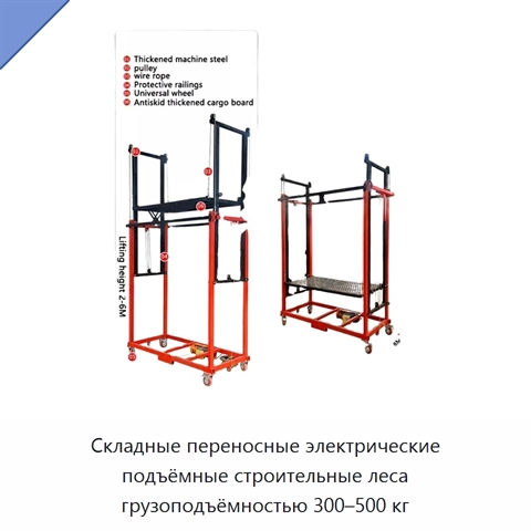 Складные переносные электрические подъёмные строительные леса грузоподъёмностью 300–500 кг