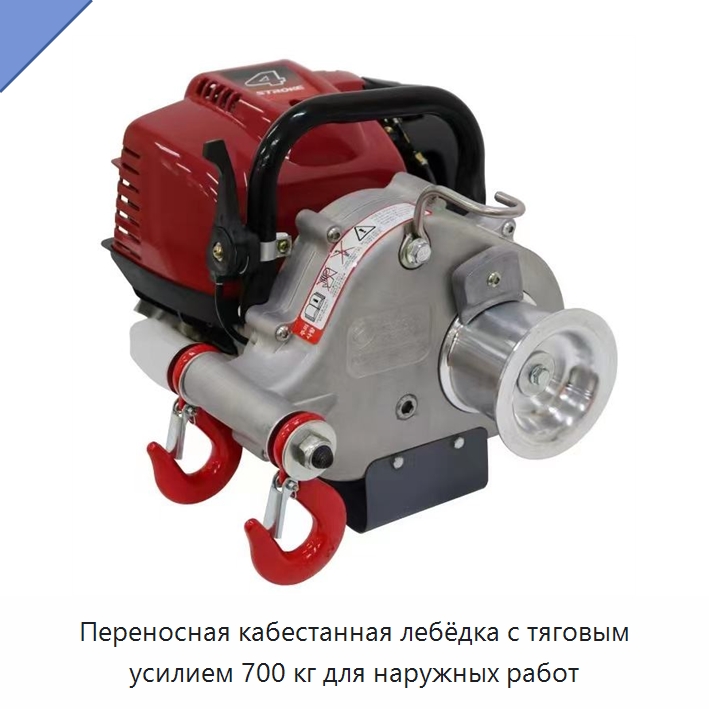 Переносная кабестанная лебёдка с тяговым усилием 700 кг для наружных работ — Электролебедки