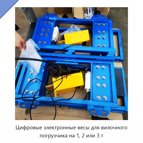 Цифровые электронные весы для вилочного погрузчика на 1, 2 или 3 т
