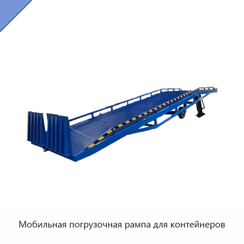 Мобильная погрузочная рампа для контейнеров