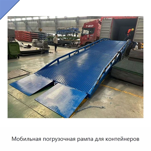 Мобильная погрузочная рампа для контейнеров