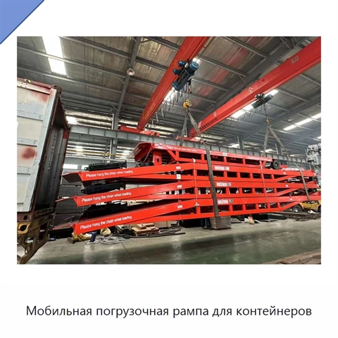 Мобильная погрузочная рампа для контейнеров
