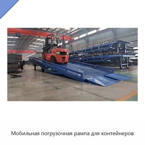 Мобильная погрузочная рампа для контейнеров