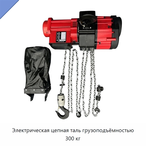 Электрическая цепная таль грузоподъёмностью 300 кг