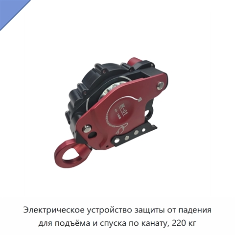 Электрическое устройство защиты от падения для подъёма и спуска по канату, 220 кг