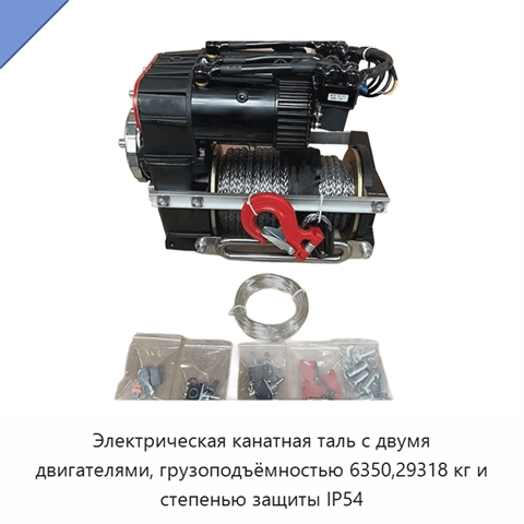 Электрическая канатная таль с двумя двигателями, грузоподъёмностью 6350,29318 кг и степенью защиты IP54
