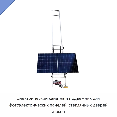 Электрический канатный подъёмник для фотоэлектрических панелей, стеклянных дверей и окон