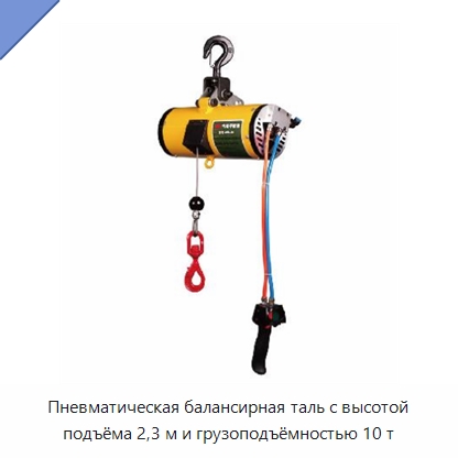 Пневматическая балансирная таль с высотой подъёма 2,3 м и грузоподъёмностью 10 т — Электротали