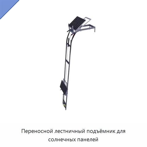 Переносной лестничный подъёмник для солнечных панелей