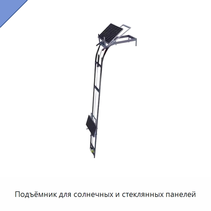 Подъёмник для солнечных и стеклянных панелей — Электротали