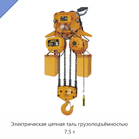 Электрическая цепная таль грузоподъёмностью 7,5 т — Электротали