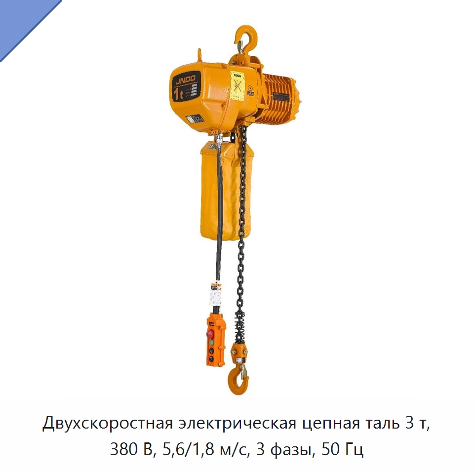 Двухскоростная электрическая цепная таль 3 т, 380 В, 5,6/1,8 м/с, 3 фазы, 50 Гц — Электротали